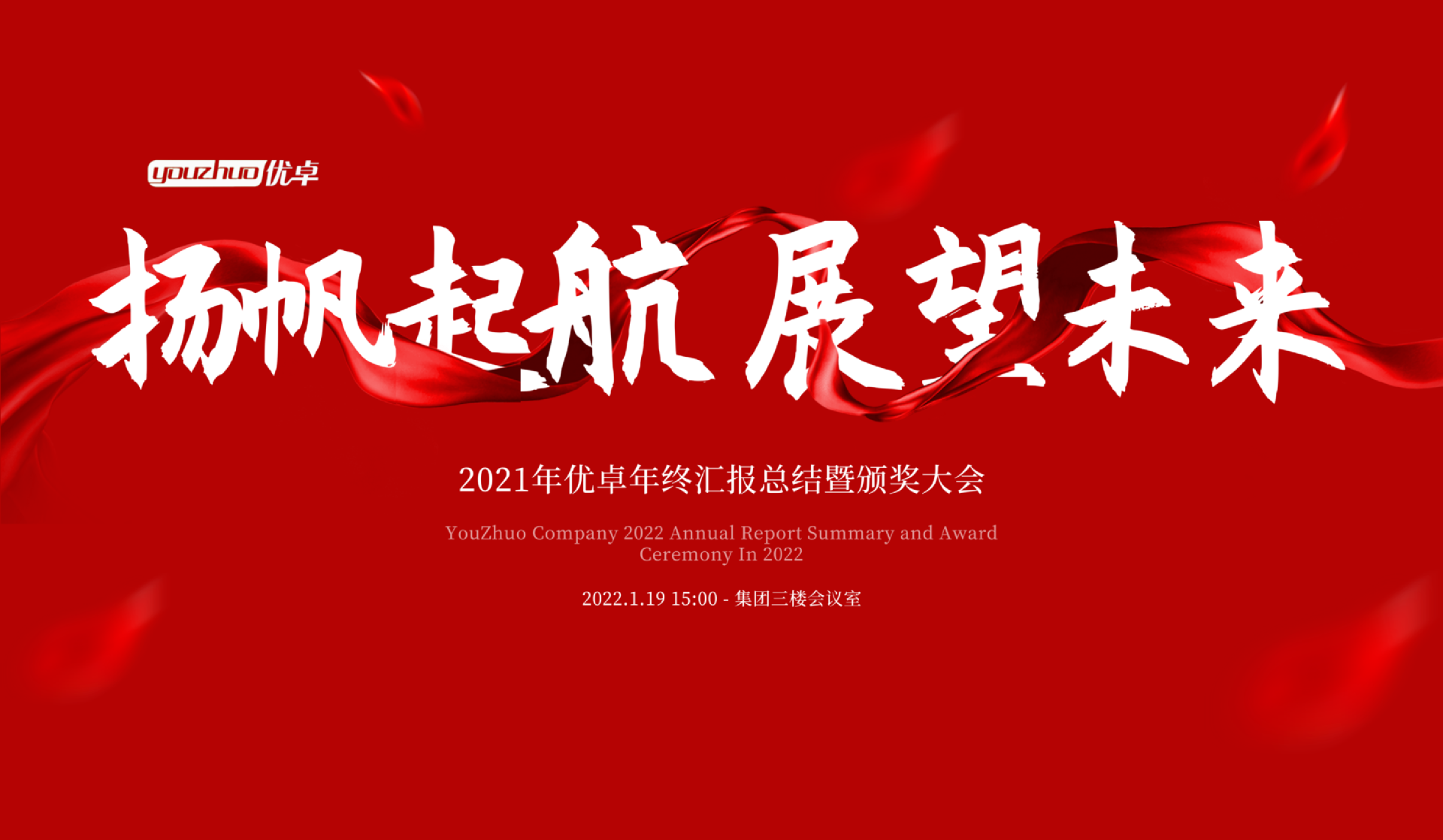 揚帆起航 | 河南優(yōu)卓醫(yī)療科技年會盛典圓滿落幕！