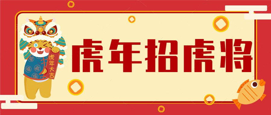 虎年招虎將！河南優(yōu)卓最新招聘公告！