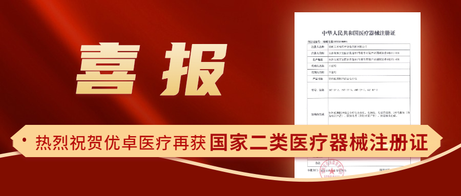 【喜報】熱烈祝賀優(yōu)卓醫(yī)療再獲國家二類醫(yī)療器械注冊證！