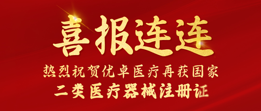 【喜報】優(yōu)卓醫(yī)療又雙叒叕獲國家二類醫(yī)療器械注冊證！