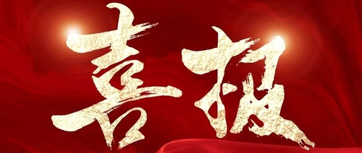 喜訊！松夏集團(tuán)再次榮獲國家二類醫(yī)療器械注冊證！