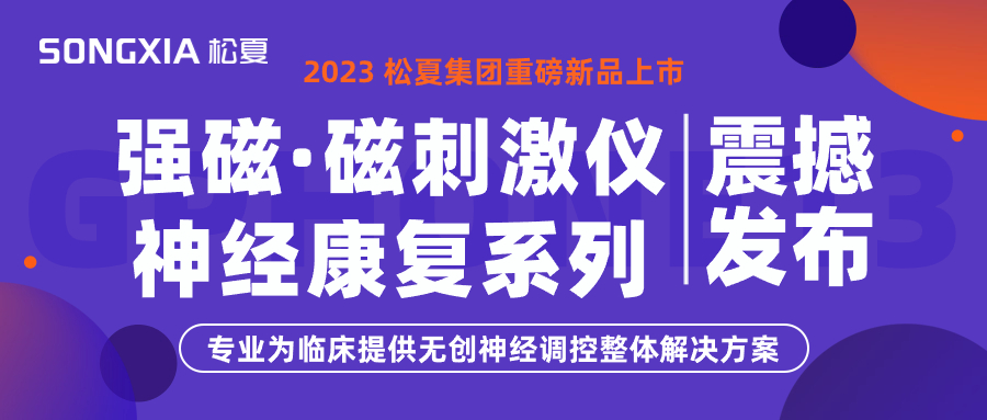 新品上市 | 松夏集團(tuán)TMS強(qiáng)磁·磁刺激儀震撼發(fā)布！