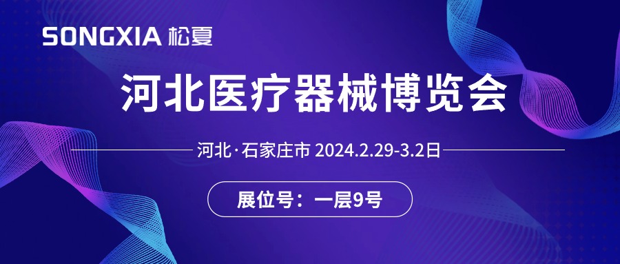 展會(huì)邀請(qǐng)丨2024河北醫(yī)療器械展即將開(kāi)啟，誠(chéng)邀蒞臨松夏展位