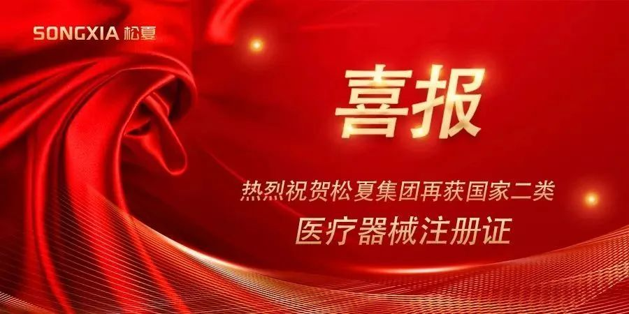喜報(bào) | 熱烈祝賀松夏集團(tuán)再獲國(guó)家二類(lèi)醫(yī)療器械注冊(cè)證！