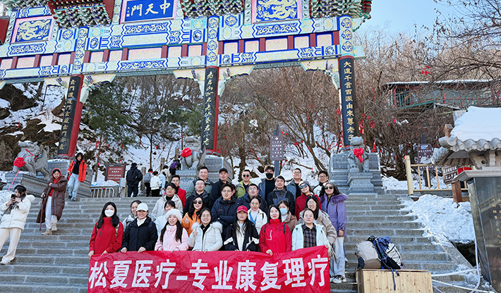 山不見(jiàn)我，我自去見(jiàn)山 | 松夏醫(yī)療組織開(kāi)展老君山團(tuán)建活動(dòng)