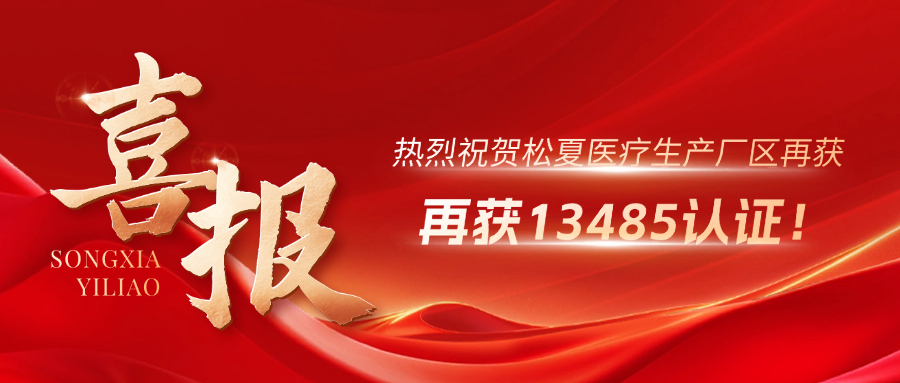 喜報 | 熱烈祝賀松夏生產(chǎn)廠區(qū)再獲13485認證！