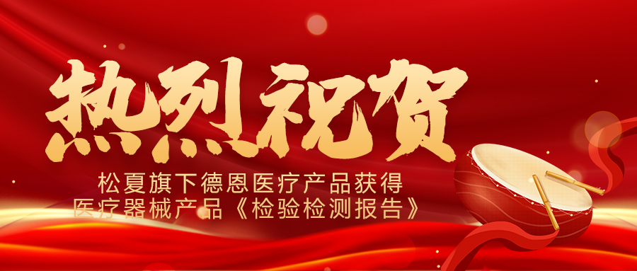 喜報(bào)！松夏旗下德恩醫(yī)療產(chǎn)品成功通過國家權(quán)威機(jī)構(gòu)檢測(cè)