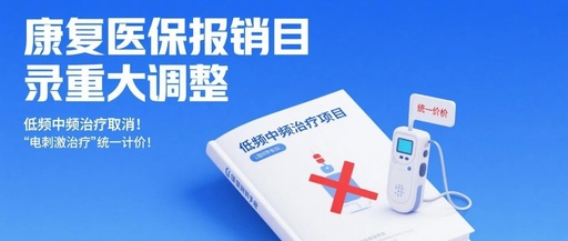 康復(fù)醫(yī)保報(bào)銷目錄重大調(diào)整，低頻中頻治療取消！